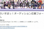 VTuberプロジェクト「ぶいすぽっ！」、応募者7000人分の個人情報が誰でも閲覧できる状態になっていた事が発覚