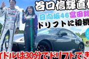 【日向坂46】富田鈴花、初MT車でドリフトに初挑戦🚗