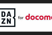 『DAZN for docomo』既存ユーザーも月額値上げへ、始まったな･･･