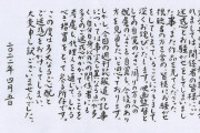 【画像】園子温監督、とんかつ屋のメニューみたいな可愛い字で謝罪・・・