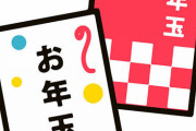 J( ‘ｰ`)し「これあんたからってことにしてお年玉渡しなさい(5千円ｽｯ」彡(ﾟ)(ﾟ)「・・・」