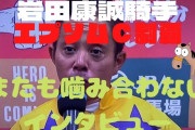 岩田康誠また勝利インタビューでブチギレ