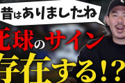 山口俊｢死球のサイン？昔はあったで｣