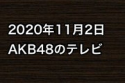 2020年11月2日のAKB48関連のテレビ