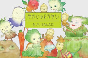 「やさいのようせい N.Y.SALAD コレクターズDVD」が予約開始！第1・第2シリーズ全52話と劇場版を完全収録！