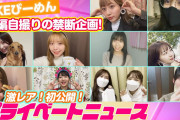 【SKE48】全編自撮り＆お宝映像満載！アイドルのプライベート公開！
