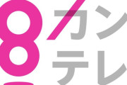 明日の関テレの解説、ヤバすぎwwwwwwwwwwwww
