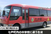 スクールバスに中学生が取り残される　運転手が目視確認をせずに鍵　生徒は自力で脱出し無事／青森・七戸町