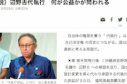 【法治とは…】朝日社説「自治の理念に背く（辺野古）代執行は民主主義の根本をも否定しかねない」※ヒント：最高裁判決