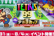 【朗報】『テトリス99』第15回テト1カップ「ペーパーマリオ オリガミキング コラボ祭！」が7月31日（金）16時より開催決定！！