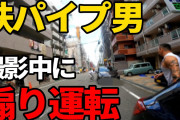 【驚愕】筋肉ムキムキYouTuberが煽り運転される→その後、鉄パイプを持った暴漢の前に顔を出した結果ｗｗｗｗ