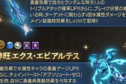 【グラブル】エクスコキュ拳は奥義効果で奥義ゲージUP、フルチェ時自分に奥義再発動付与というスキル持ち　格闘武器で奥義寄り性能という嚙み合わなさ