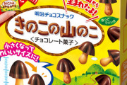 【速報】「きのこの山」が小さくなった「きのこの山のこ」発売　3分の2サイズでかわいい！