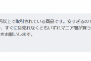 【驚愕】メルカリで「値上げした方がいいですよ」って言われたんやが・・・