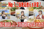 「SKE48のご当地袋麺バトルロイヤル」初回配信スタート！！！