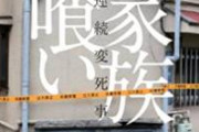 【閲覧注意】角田美代子の自死で幕を閉じた「尼崎連続変死事件」 監禁現場から逃走した37歳男性が行方不明になるまで