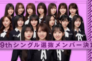 乃木坂が9年ぶりに選抜を16人に減らしたけど