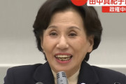 田中真紀子さんが国会で会見「テレビで評論家が『政治には金がかかる』って言ってました。バカか！お前みたいなのが評論家やってるから…」