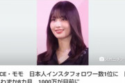 【速報】TWICE・モモ　日本人インスタフォロワー数1位に←すまん、こいつ知ってる奴おるの？