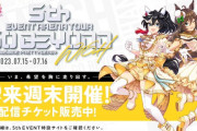 【ウマ娘】5thイベントのチケット全部落選したんだが・・