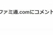 『ファミ通』悪夢のようなコメント欄が復活