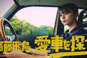 【神企画】齋藤飛鳥ちゃん、免許ないのに愛車を探す！！！【元乃木坂46】