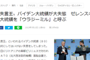 【もう氏ね】バイデン大統領「ウクライナ大統領のウラジミール君は偉大だ！」