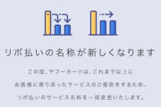 悪評でピンチのリボ払いさん、名前を変える