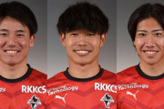 【ロアッソ熊本】MF田辺圭佑、FW粟飯原尚平、FW土信田悠生との契約満了を発表