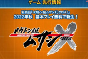 【悲報】メガトン級ムサシ、基本無料化へ
