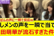 推しメンの声を一瞬で当てる矢田萌華が流石すぎた件www【乃木坂46・池田瑛紗・佐藤璃果・久保史緒里・乃木坂配信中・乃木坂工事中】