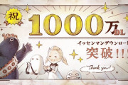 【祝】新作スマホゲー『ニーア リィンカーネーション』、1ヶ月たたず1000万ダウンロード突破！早すぎてお祝いの準備が追いついてないｗｗｗｗ