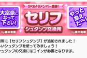【SKE48】珍しく両方とも使い道あるシュタンプw