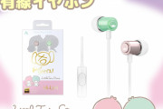 「キキ&ララ」アシメデザインが激カワ！「有線ピヤホン2」発売に「色味が神」「マジで可愛い」