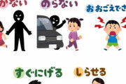 女児が「Hello」と声をかけられる事案発生　お子様と「いかのおすし」についてお話しください。