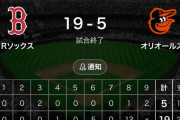 【悲報】オリオールズさん、8回裏に13点取られてしまう