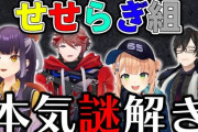 【にじさんじ】本日20時から、せせらぎ組本気謎解き