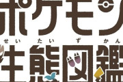 【予約開始】ポケモンの生態学や行動学をまとめた公式書籍、リアル『ポケモン生態図鑑』が6月発売決定！　Amazonで予約スタート