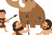 大昔の人間は「マンモス狩りたくねえな～」とか思いながら朝起きてたんか？