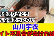 [櫻坂46]山川宇衣、オーディション応募時の秘話を明かす