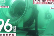 【速報】タイタニック観光潜水艇の捜索、海中から３０分ごとに叩く音「残り30時間を切る」※引き上げるには何日も掛かる模様