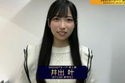 【STU48】井出叶・秋山由奈(AKB48)・吉見純音(NMB48)、『AKB48グループ新人賞』を受賞🏆🎉🎊【SHOWROOM AWARD 2023】