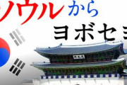 【ソウルからヨボセヨ】 北朝鮮からの亡命者も驚く歴史無知