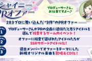 【悲報】シャニマスさん、選挙イベント「シャイニーPRオファー」発表。円香透冬優子の3人にsSSRと楽曲付与