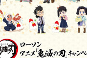 「鬼滅の刃×ローソン」5月2日よりキャンペーン開始！描き下ろし景品&商品に「なんちゅう可愛さ」