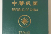 台湾パスポートから“CHINA”削除の動き「海外で中国人と誤解されないため」　ネット「断固 台湾を支持」「これを機に台湾独立国家認定で