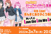 【生放送】「虹ヶ咲学園生放送 4th Live! ほんまにありがとう後夜祭 めっちゃLove the Life We Live！」本日20:00～！！【ラブライブ！】