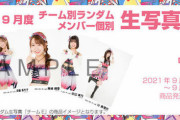 【DA DA マシンガン】SKE48 9月度生写真セット受注販売のお知らせ
