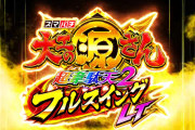 【新台】「e大工の源さん超韋駄天2」の演出カスタム機能詳細が公開！信頼度99％+RUSH確のカンナバレがヤバそうｗｗｗｗ