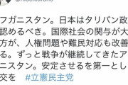 【朗報】立憲民主党さん「早くタリバン政権を承認しようや」